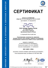 Сертификат TUV ISO14001:2004 выданный компании Alfa Laval в России